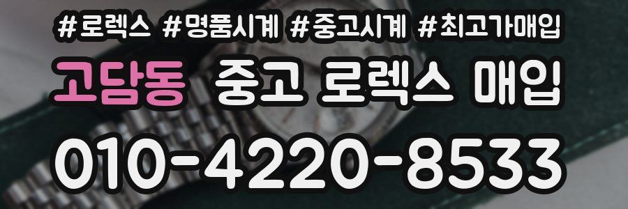 고담동 중고 로렉스 매입