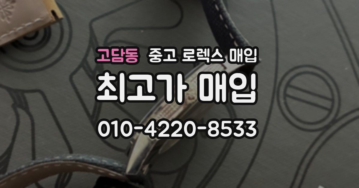 고담동 중고 로렉스 매입