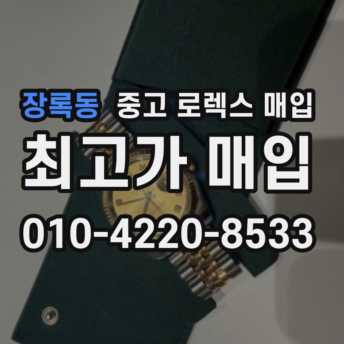 장록동 중고 로렉스 매입 풀코(풀코드) 구성품이 중요한 이유