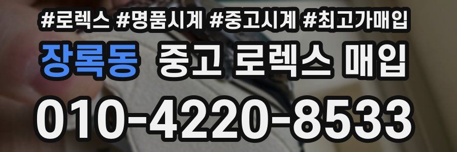 장록동 중고 로렉스 매입