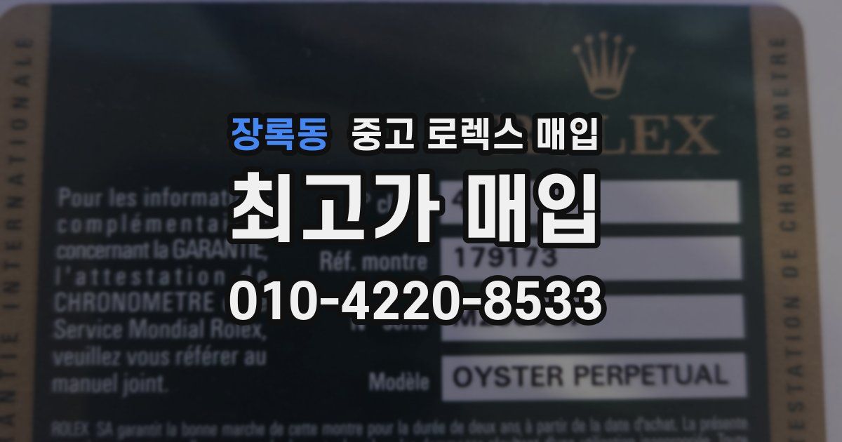 장록동 중고 로렉스 매입