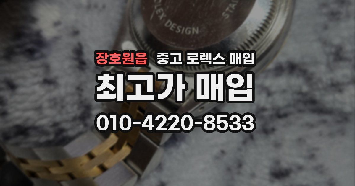 장호원읍 중고 로렉스 매입