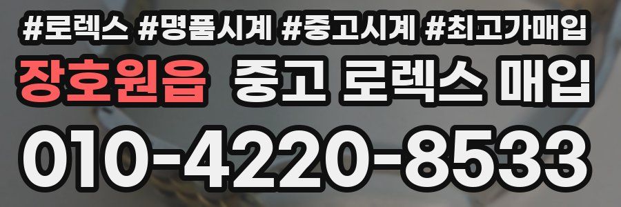 장호원읍 중고 로렉스 매입