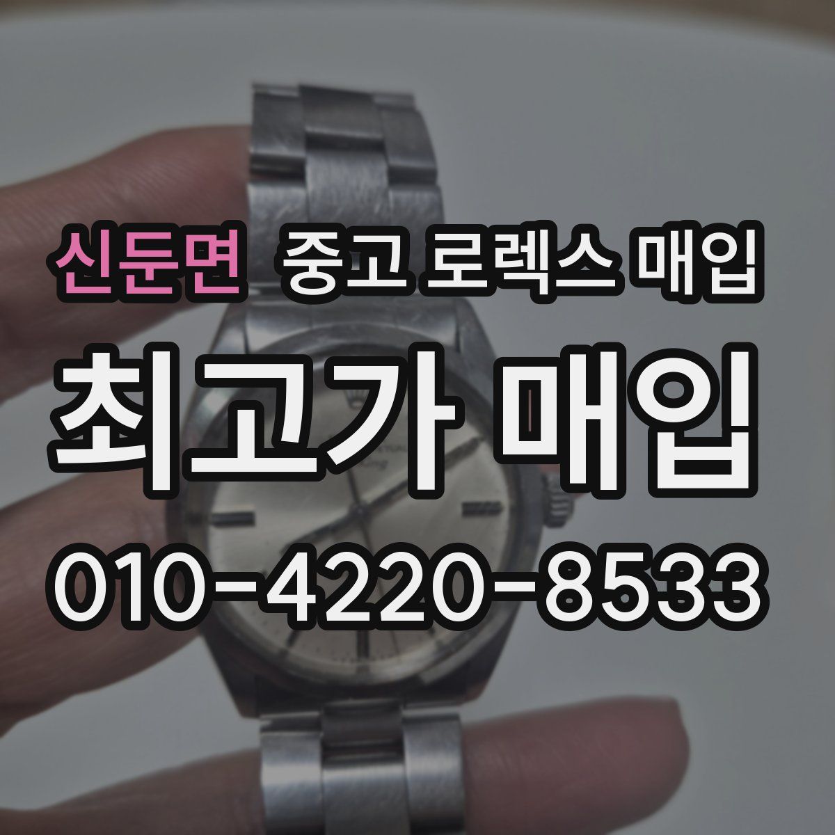 신둔면 중고 로렉스 매입