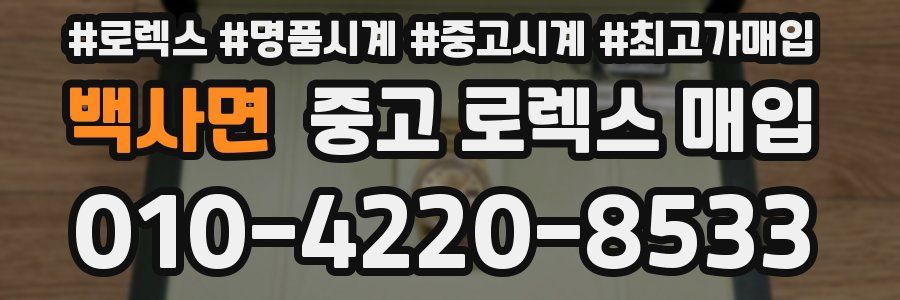 백사면 중고 로렉스 매입