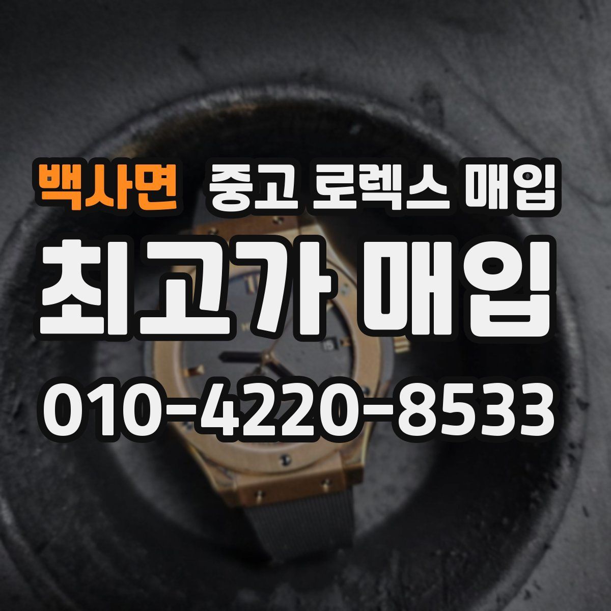 백사면 중고 로렉스 매입