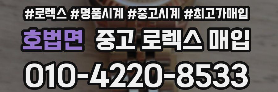호법면 중고 로렉스 매입