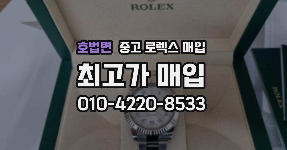 호법면 중고 로렉스 매입