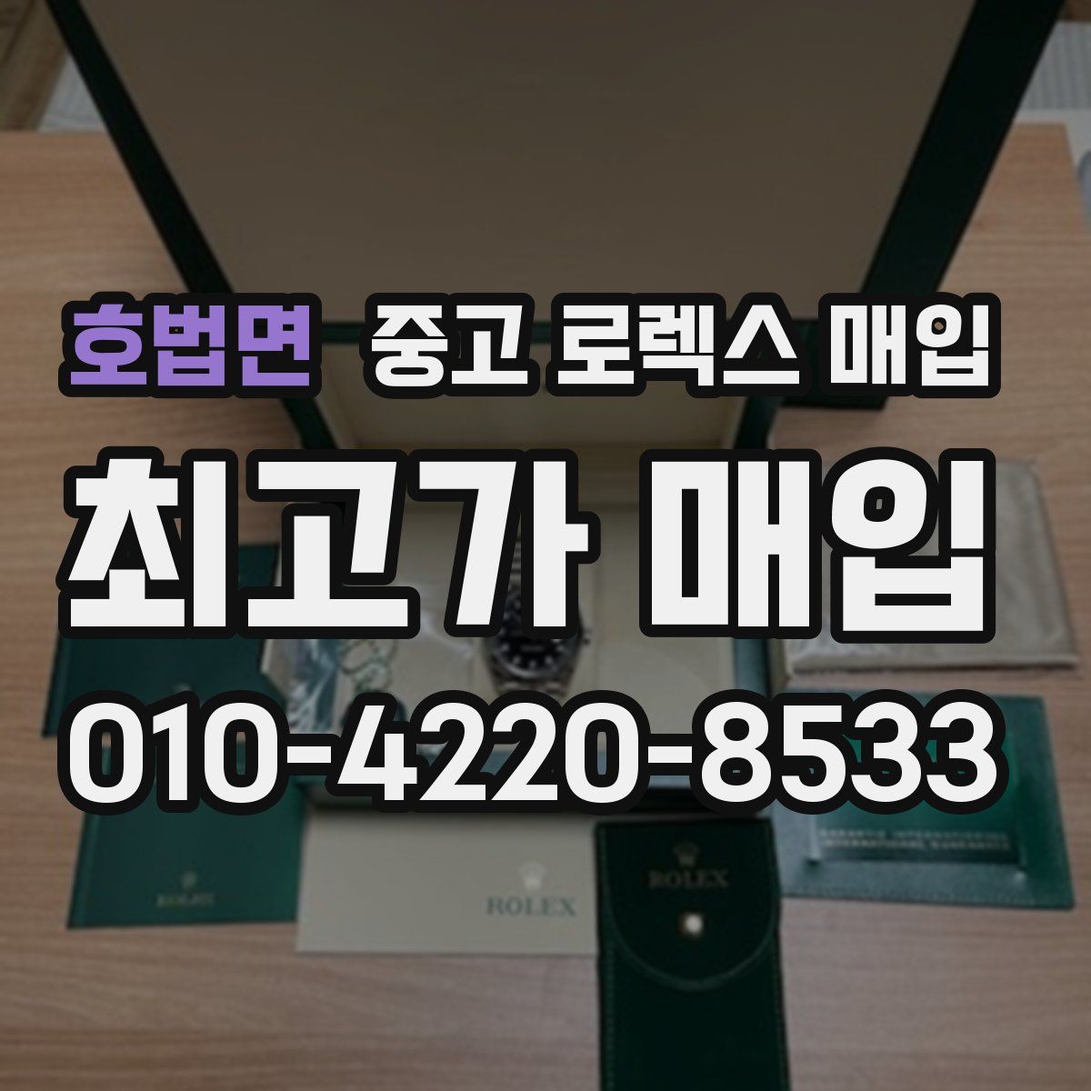 호법면 중고 로렉스 매입
