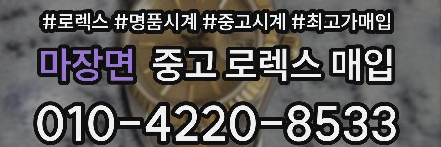마장면 중고 로렉스 매입