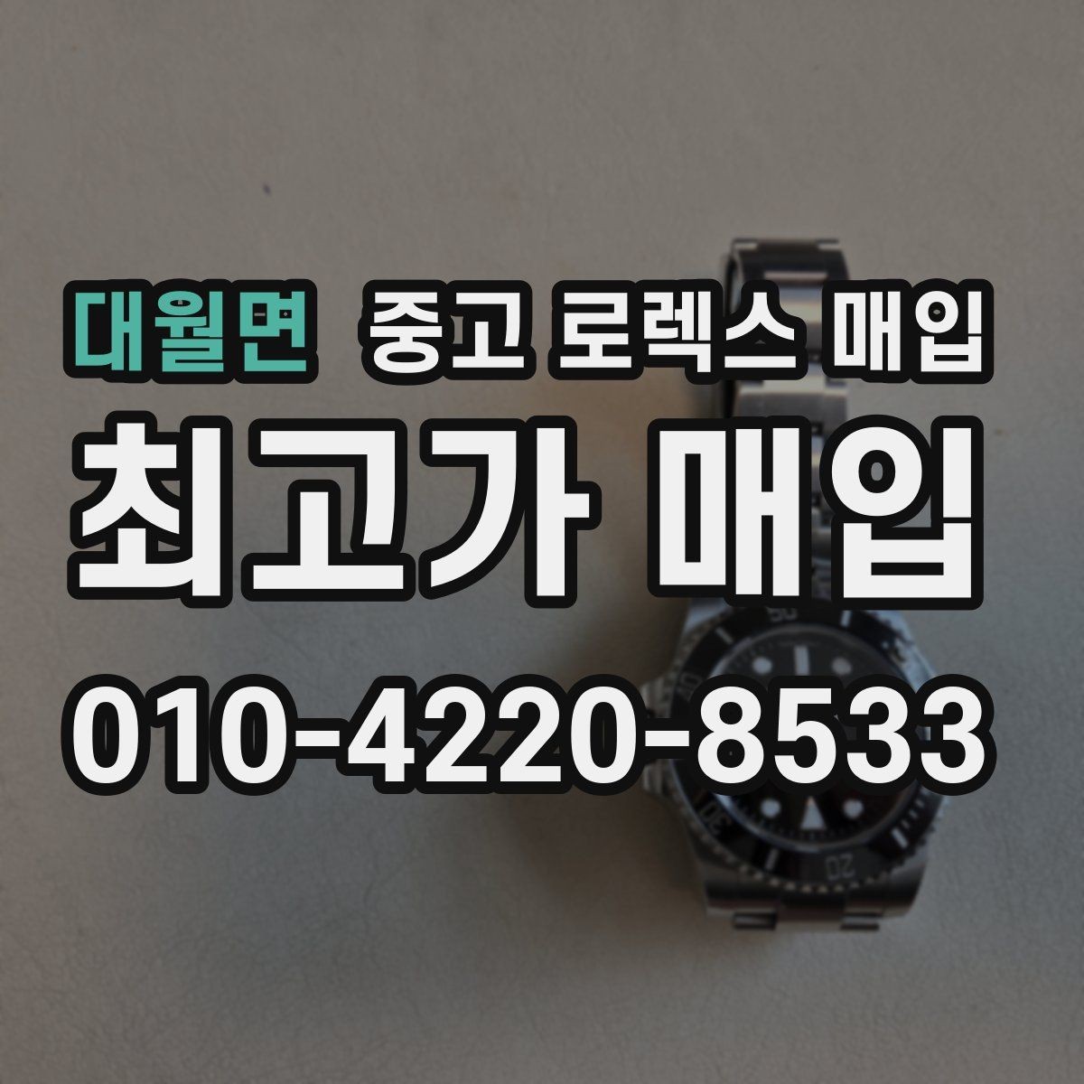 대월면 중고 로렉스 매입 빈티지 제품은 무엇을 가장 중점으로 볼까