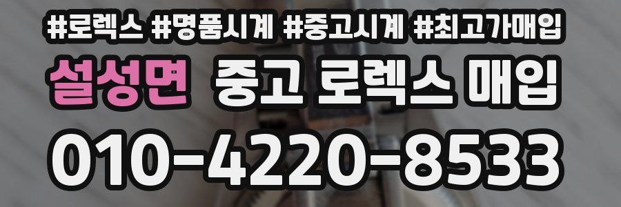 설성면 중고 로렉스 매입