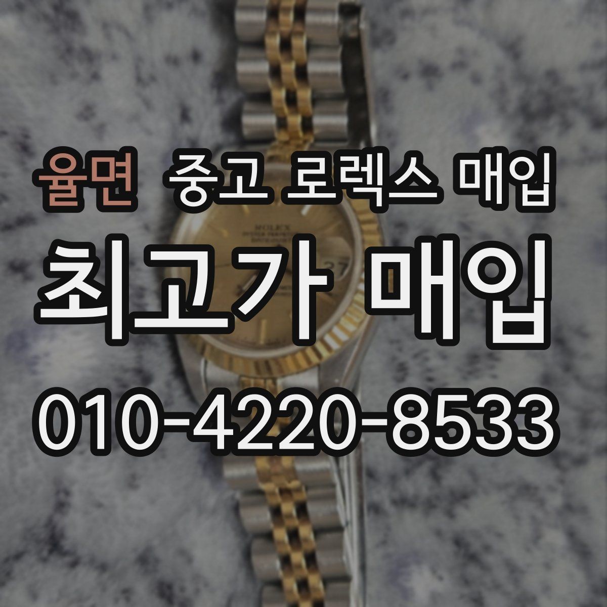 율면 중고 로렉스 매입 장기간 미착용 제품 점검 포인트
