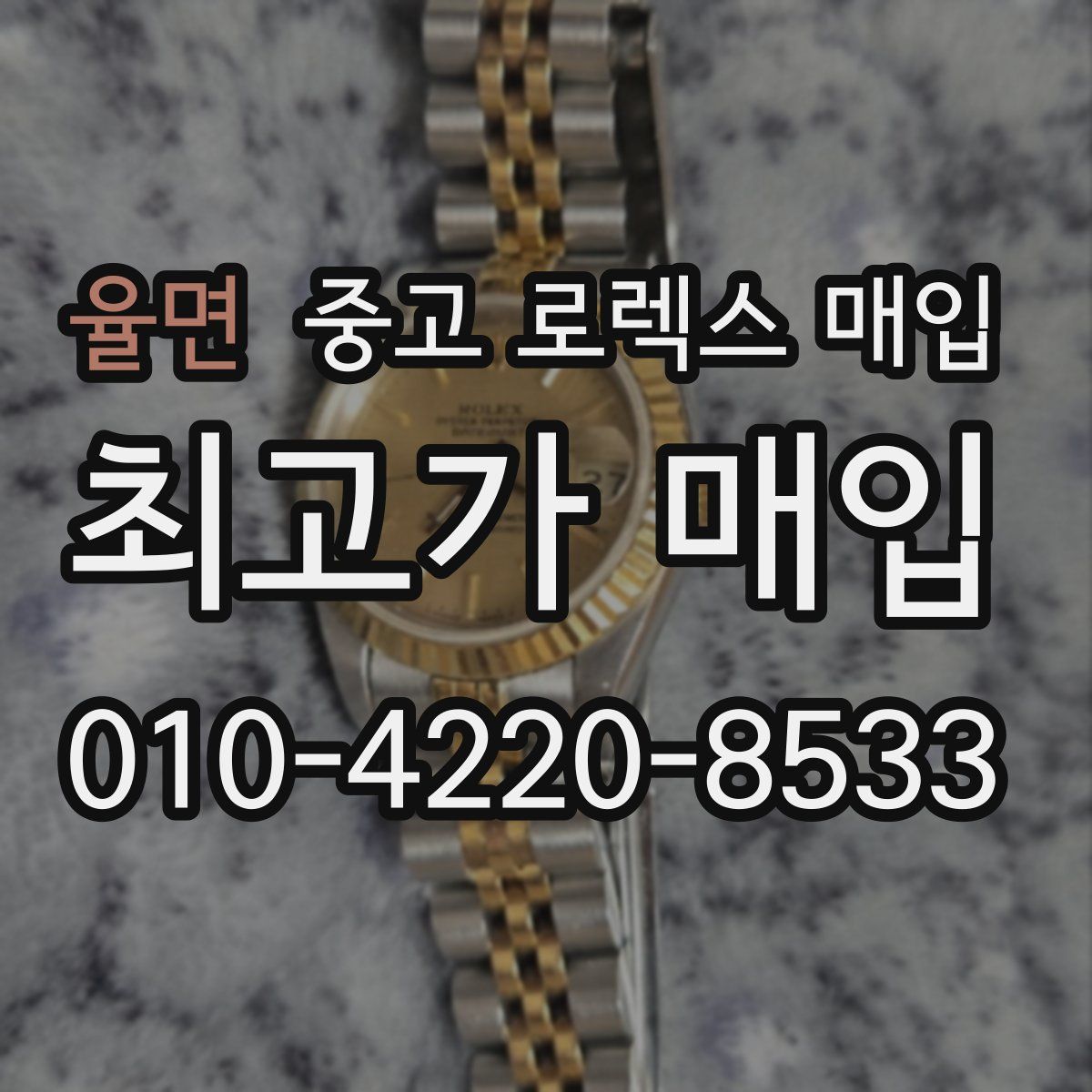 율면 중고 로렉스 매입