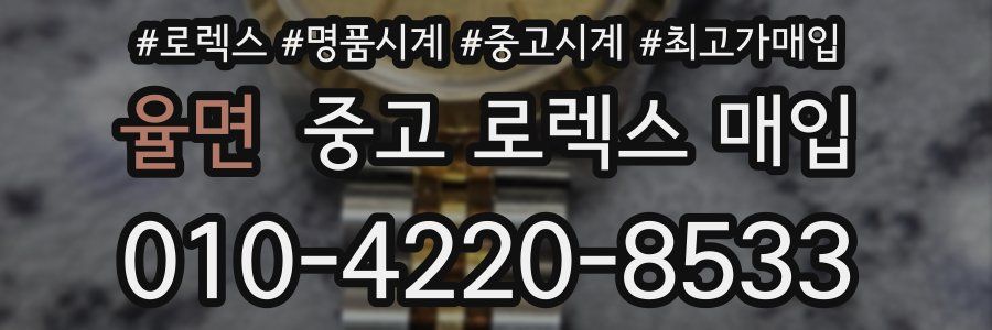 율면 중고 로렉스 매입