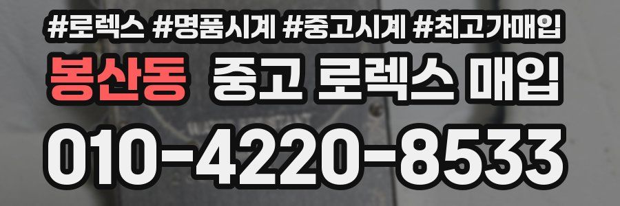 봉산동 중고 로렉스 매입