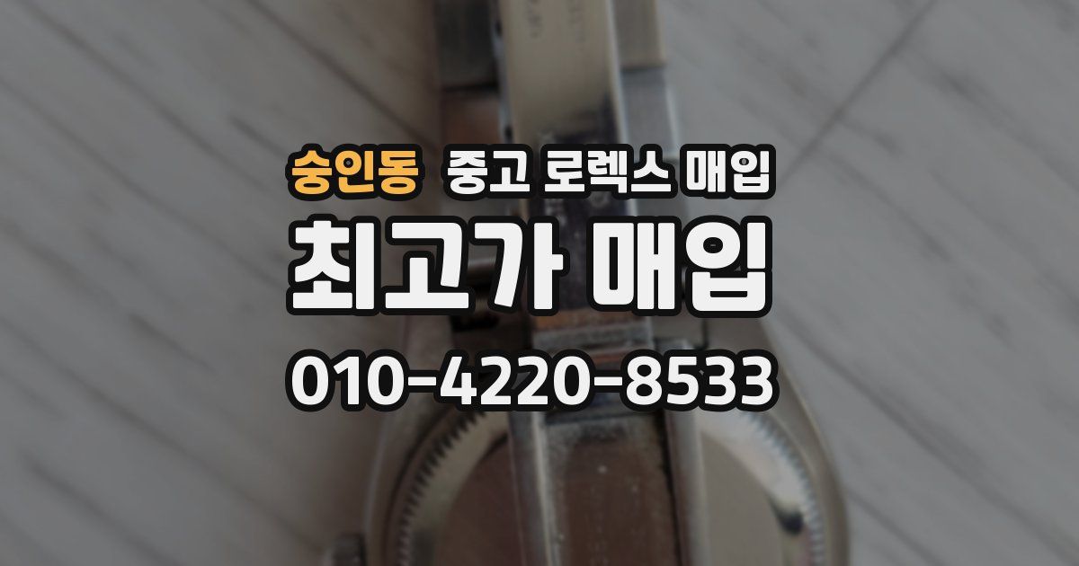 숭인동 중고 로렉스 매입