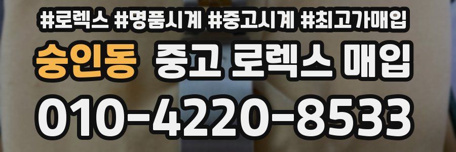 숭인동 중고 로렉스 매입