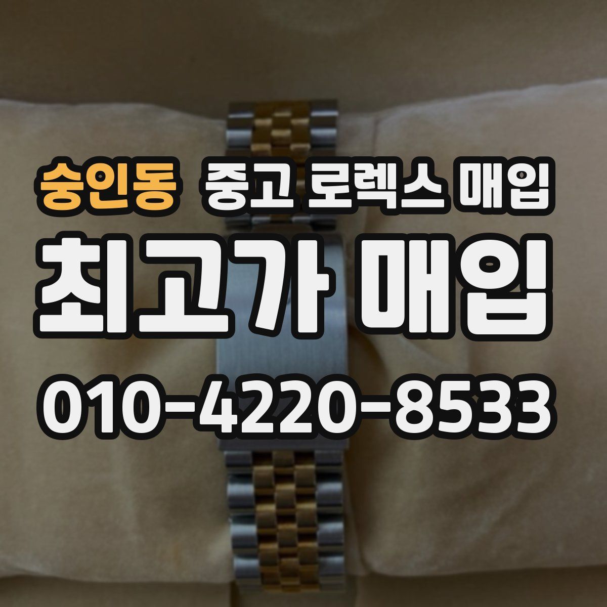 숭인동 중고 로렉스 매입