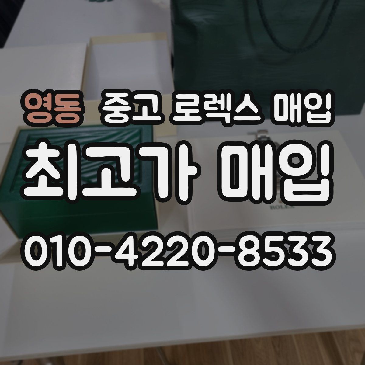 영동 중고 로렉스 매입 풀세트와 단품 가격 차이 정리