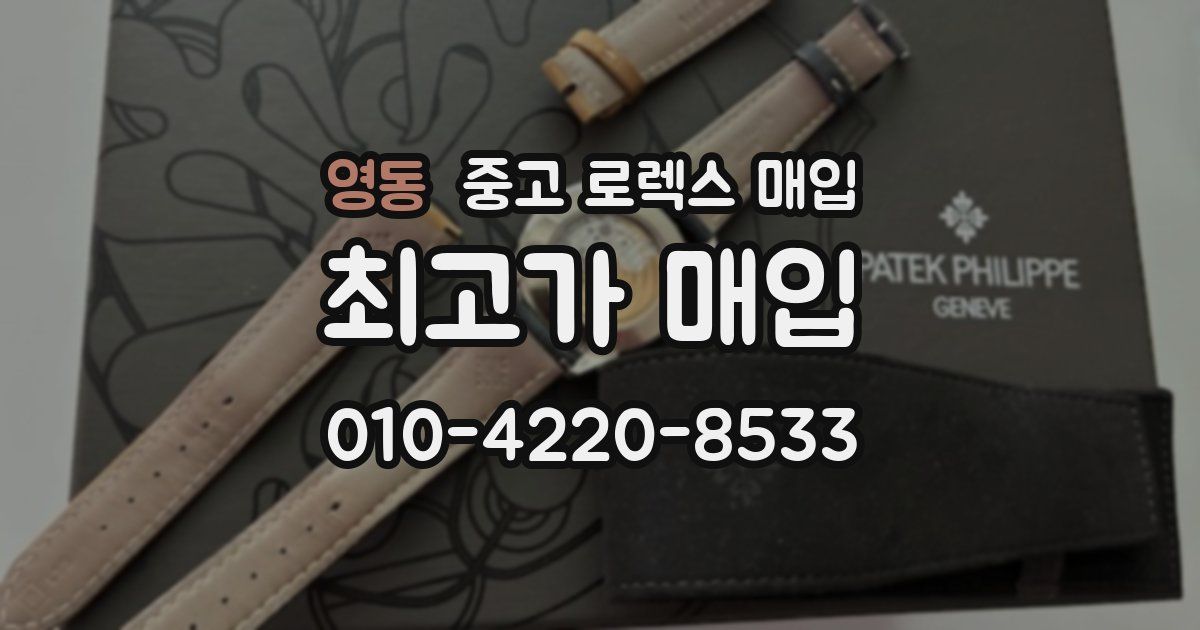 영동 중고 로렉스 매입