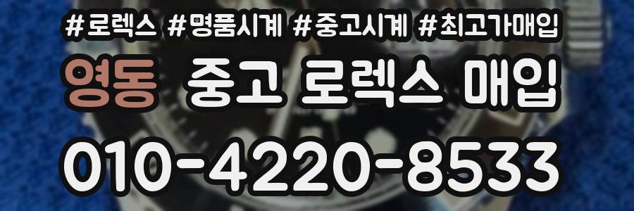 영동 중고 로렉스 매입