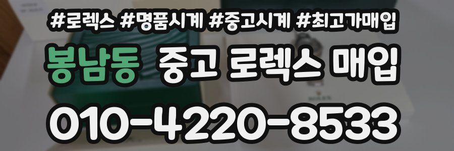봉남동 중고 로렉스 매입