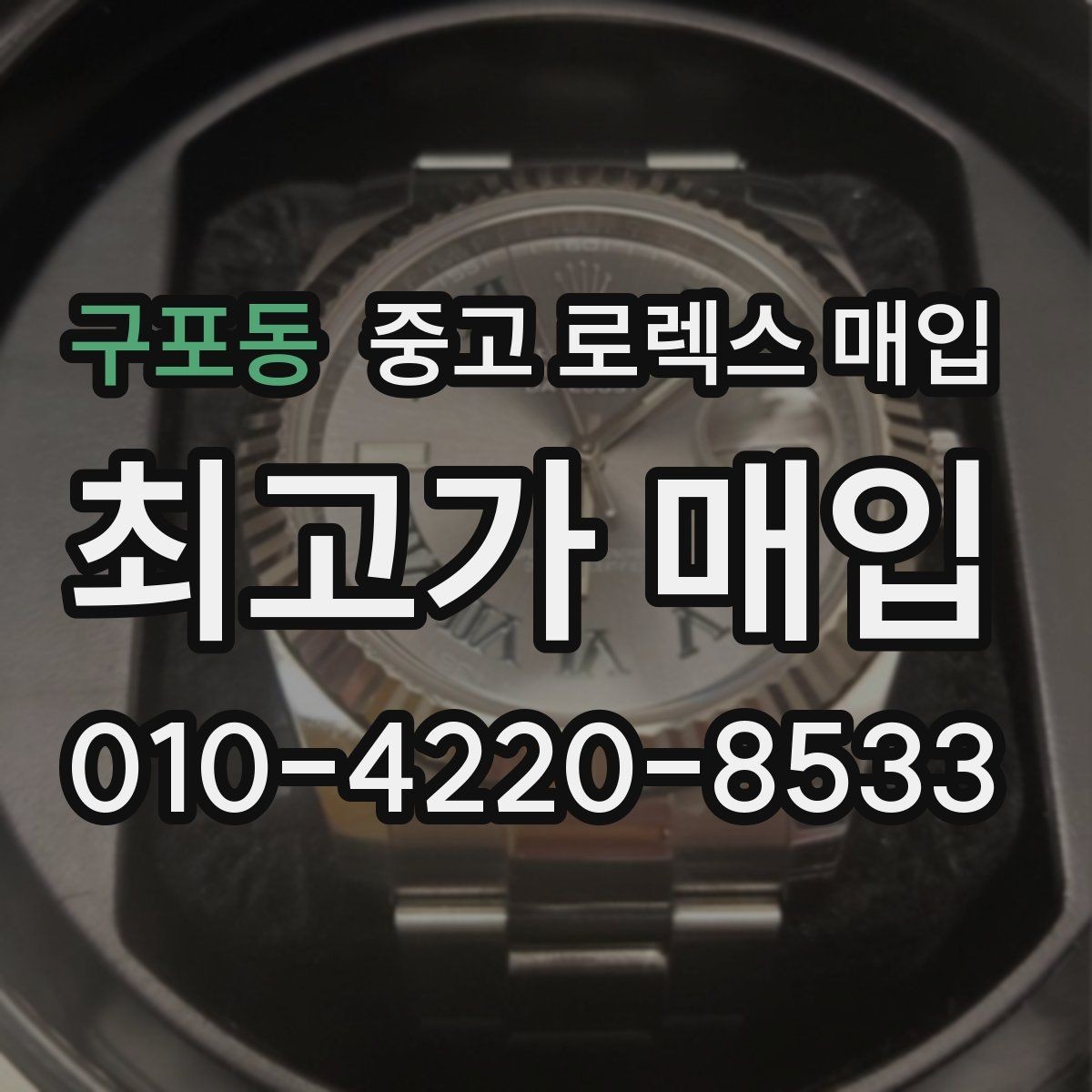 구포동 중고 로렉스 매입 장기간 미착용 제품 점검 포인트