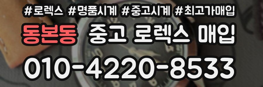 동본동 중고 로렉스 매입