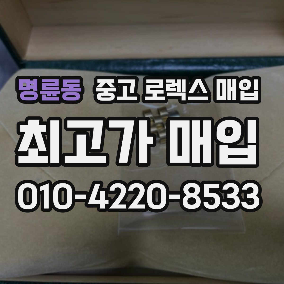 명륜동 중고 로렉스 매입