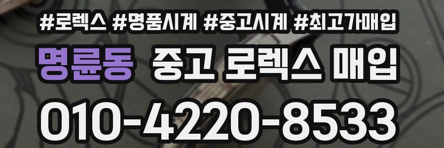 명륜동 중고 로렉스 매입