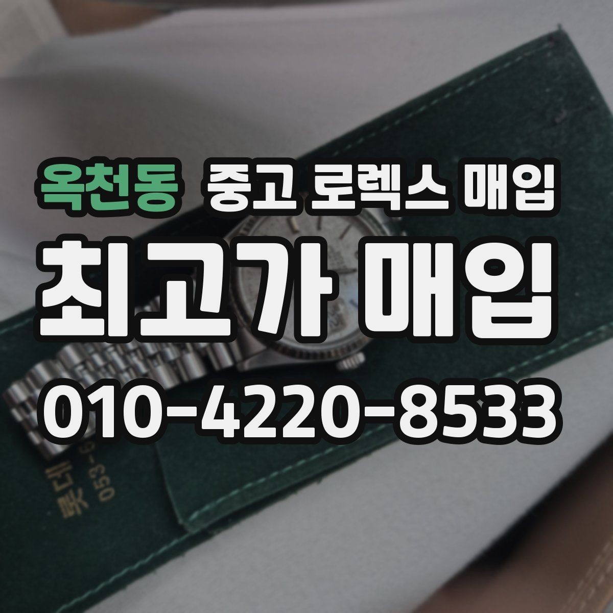 옥천동 중고 로렉스 매입 크로노 기능이 안 되면 감가될까