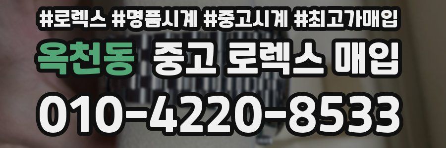 옥천동 중고 로렉스 매입