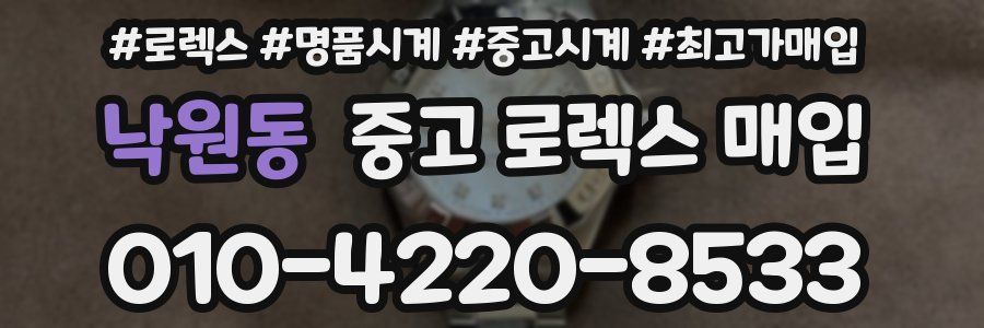 낙원동 중고 로렉스 매입