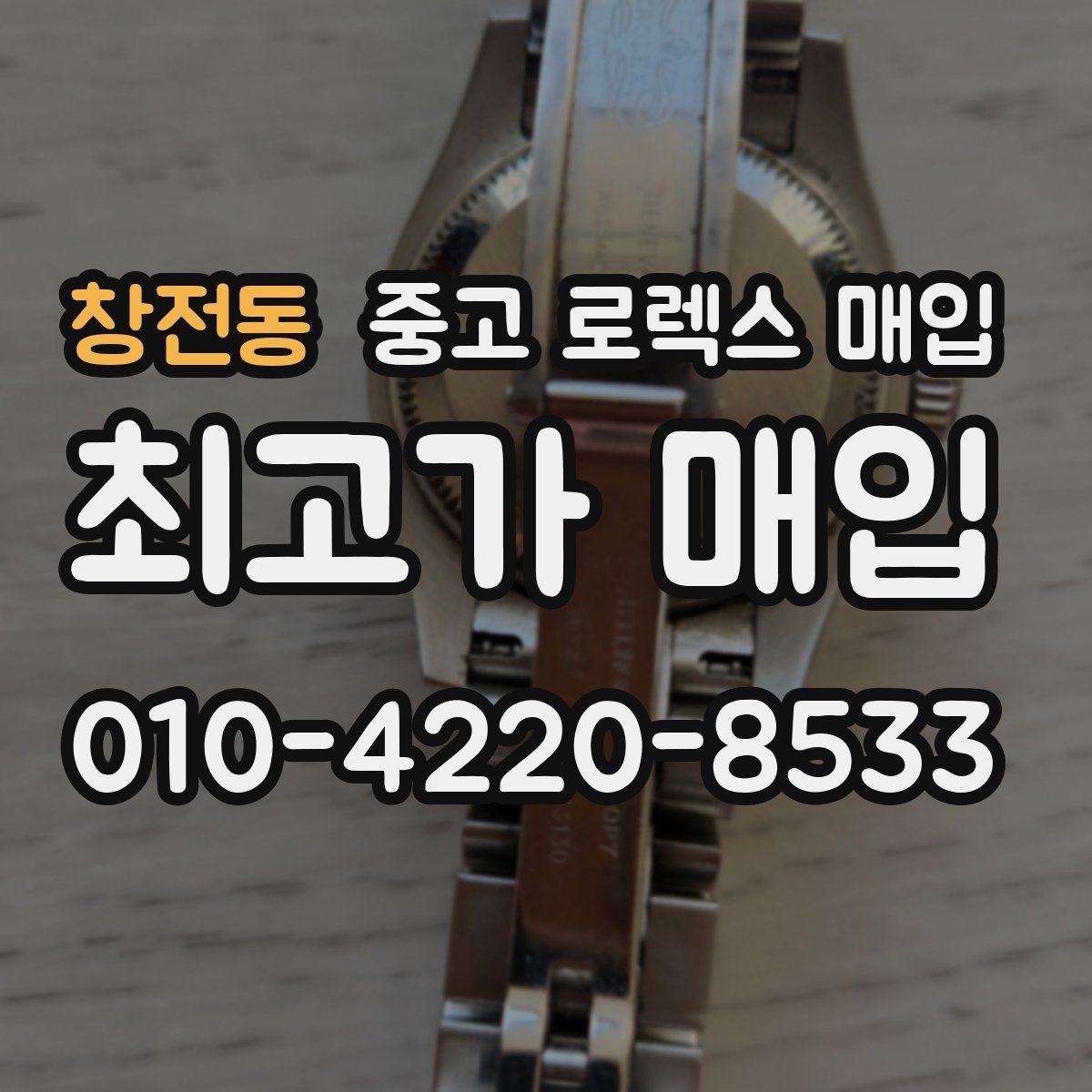 창전동 중고 로렉스 매입 유리 흠집이 있을 때 협의 방법
