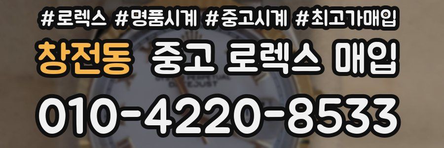 창전동 중고 로렉스 매입