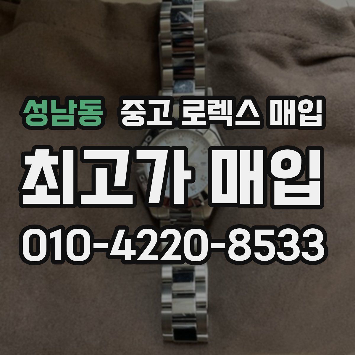 성남동 중고 로렉스 매입
