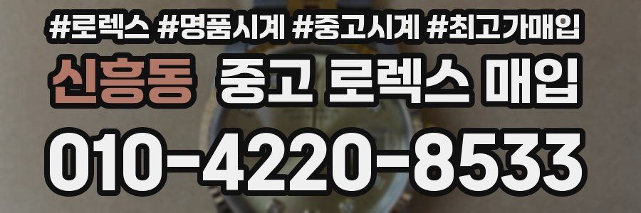 신흥동 중고 로렉스 매입