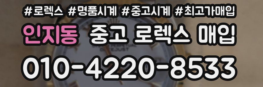 인지동 중고 로렉스 매입
