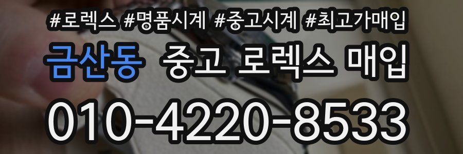 금산동 중고 로렉스 매입