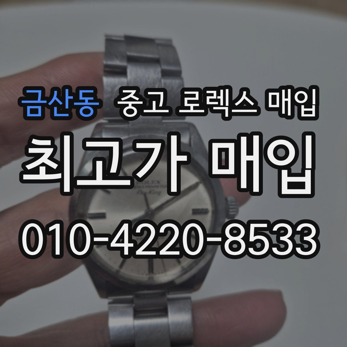 금산동 중고 로렉스 매입