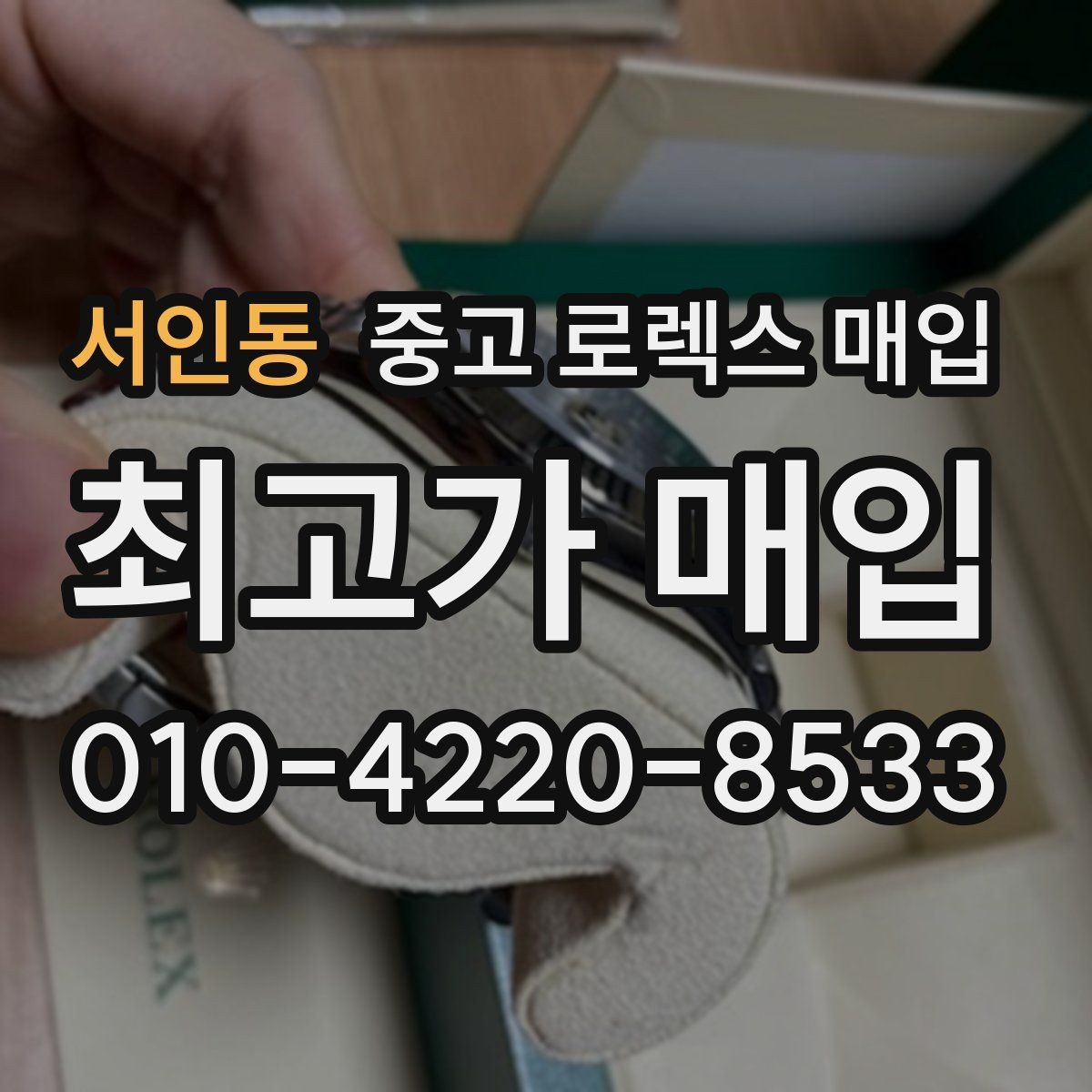 서인동 중고 로렉스 매입 희소 다이얼 옵션이 유리한 이유