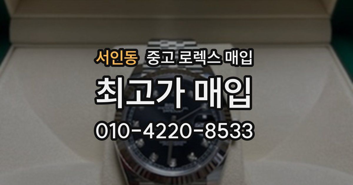 서인동 중고 로렉스 매입