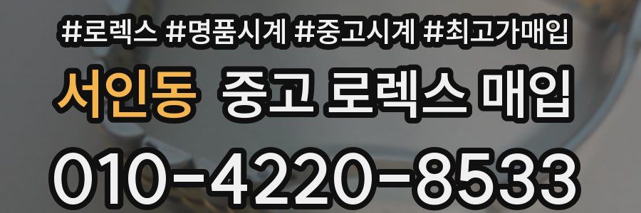 서인동 중고 로렉스 매입