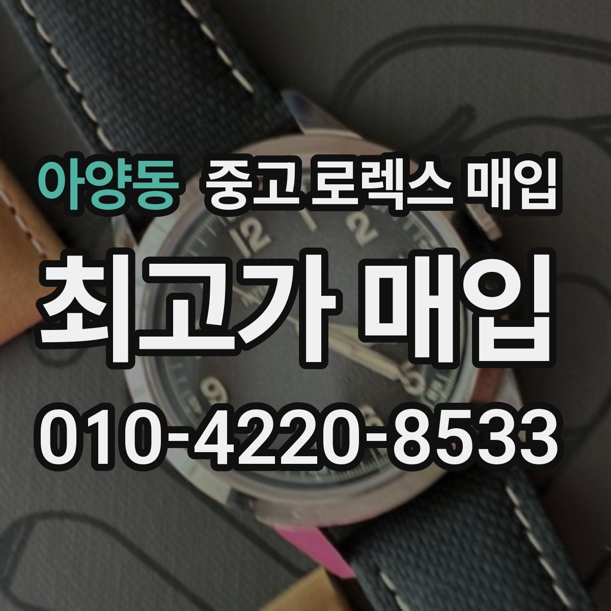 아양동 중고 로렉스 매입