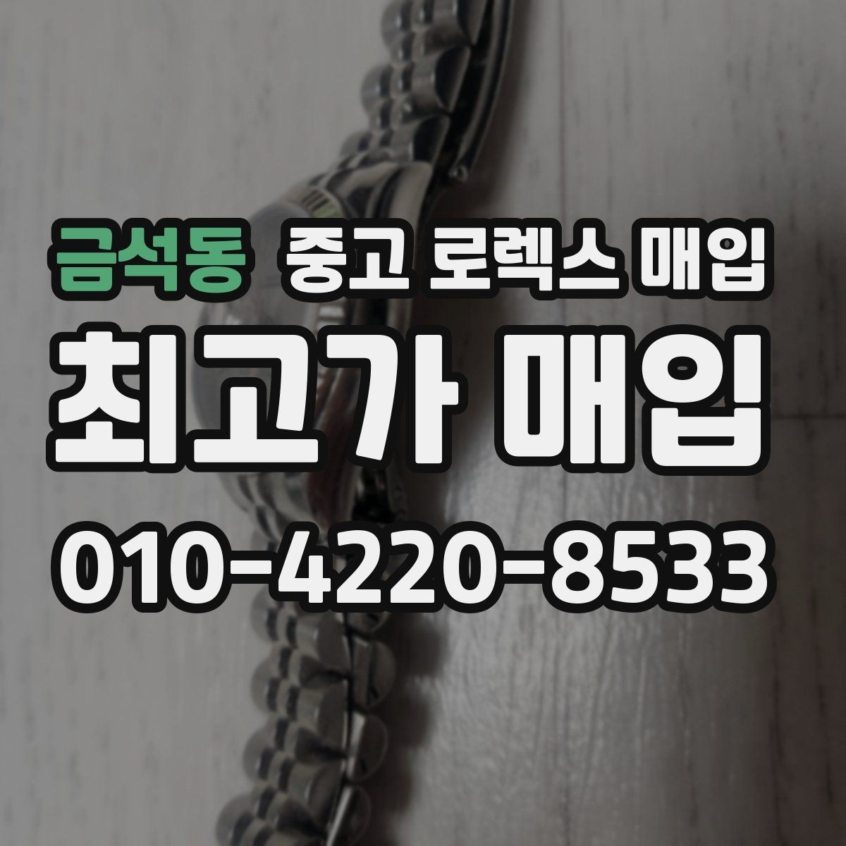 금석동 중고 로렉스 매입 정품 감정은 어떤 순서로 진행될까
