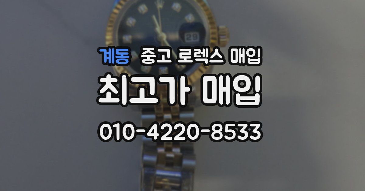 계동 중고 로렉스 매입