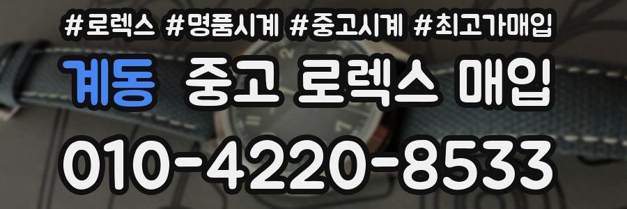 계동 중고 로렉스 매입