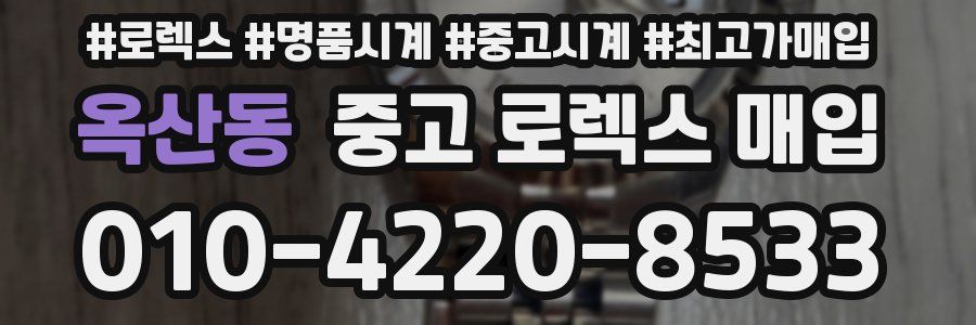 옥산동 중고 로렉스 매입