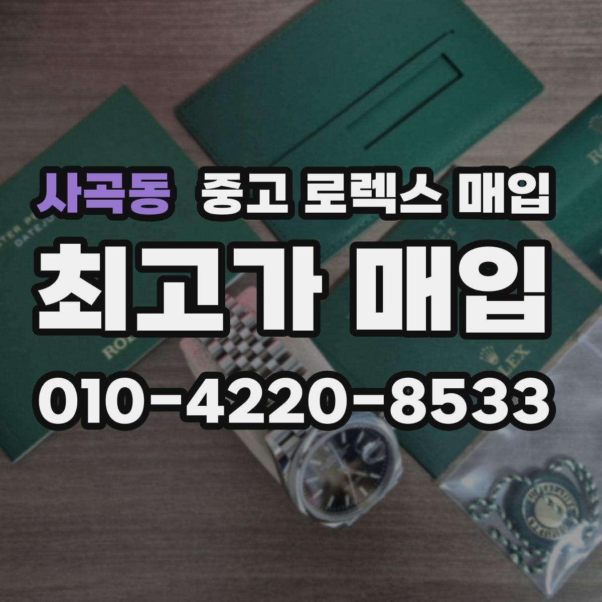 사곡동 중고 로렉스 매입 안전한 매입처를 고르는 기준
